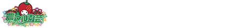 農マル園芸